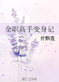 全职高手变身记