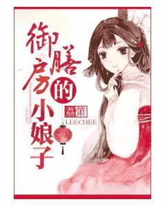御膳小娘子