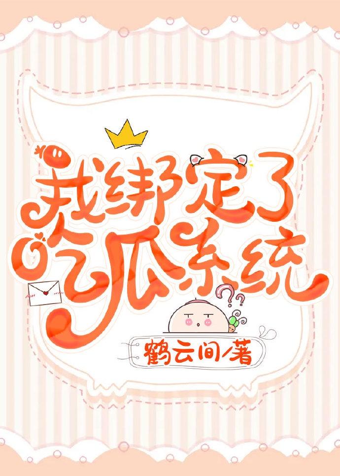 我绑定了吃瓜系统