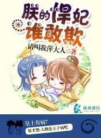 朕的悍妃谁敢欺
