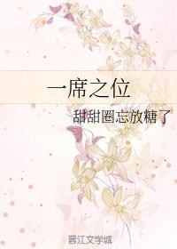 一席之位