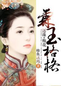 [梅花+还珠}霖玉格格
