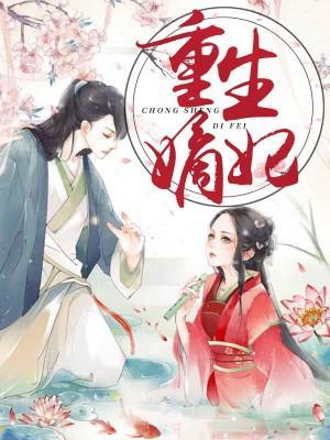 重生嫡妃