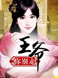王爷你别走
