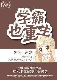 学霸也重生