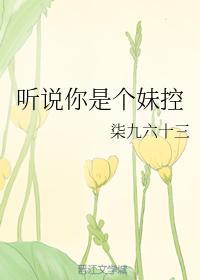 听说你是个妹控