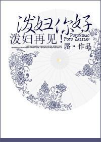 泼妇你好，泼妇再见！