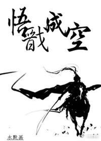 悟戬成空