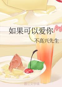 如果可以爱你