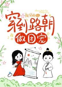 穿到路朝做团宠（穿画）