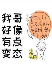 我哥好像有点变态