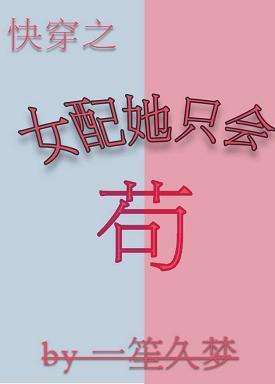 女配她只会茍(快穿)