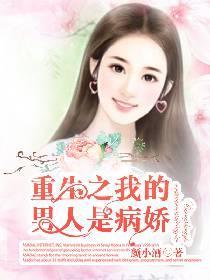 重生之我的男人是病娇