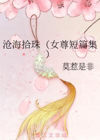 沧海拾珠（女尊短篇集）