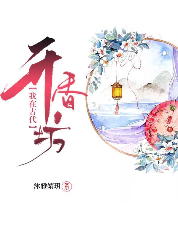 我在古代开香坊