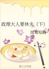 政理大人要休夫（下）