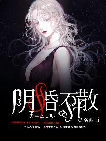 阴婚不散，夫君么么哒