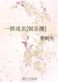 一胖成名[娱乐圈]