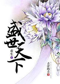 重生之盛世天下