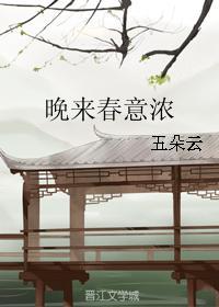 晚来春意浓