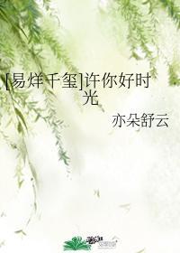 [易烊千玺]许你好时光