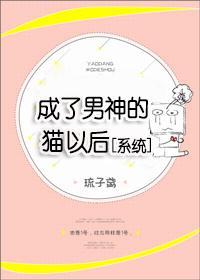 成了男神的猫以后[系统]