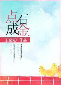 点石成金