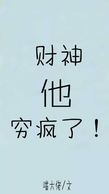 财神他穷疯了！[娱乐圈]