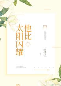 他比太阳闪耀