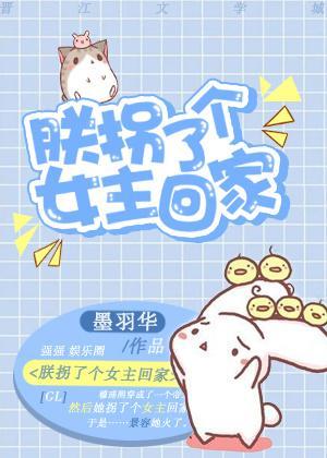 朕拐了个女主回家