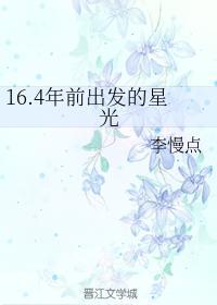 16.4年前出发的星光