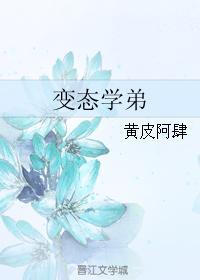 变态学弟