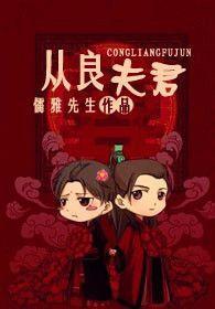 从良夫君