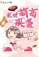 末世萌商来袭
