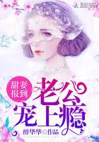 甜妻报到:老公,宠上瘾