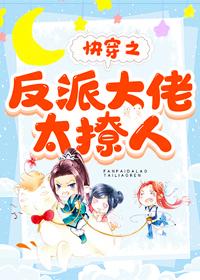 快穿之反派大佬太撩人