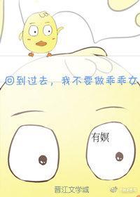 回到过去，我不要做乖乖女了！