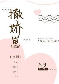 撒娇崽（校园）