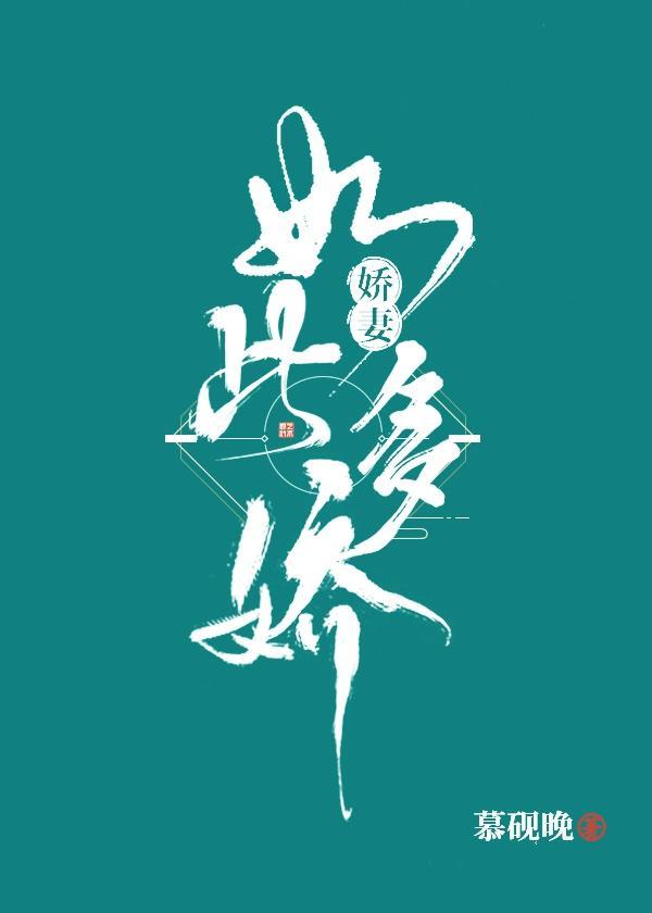 娇妻如此多娇