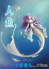 人鱼