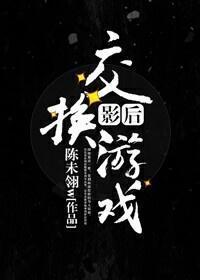 影后交换游戏[重生]