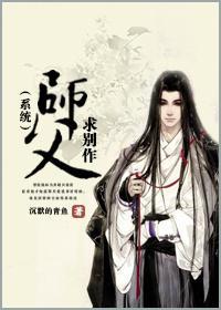 师父，求别作（系统）