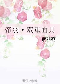 帝羽·双重面具