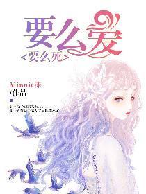 要么爱，要么死