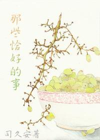 那些恰好的事