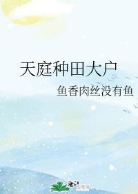 天庭种田大户