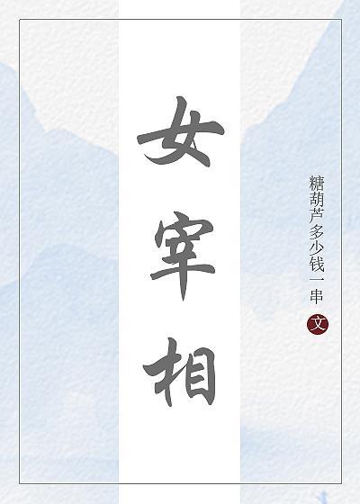女宰相