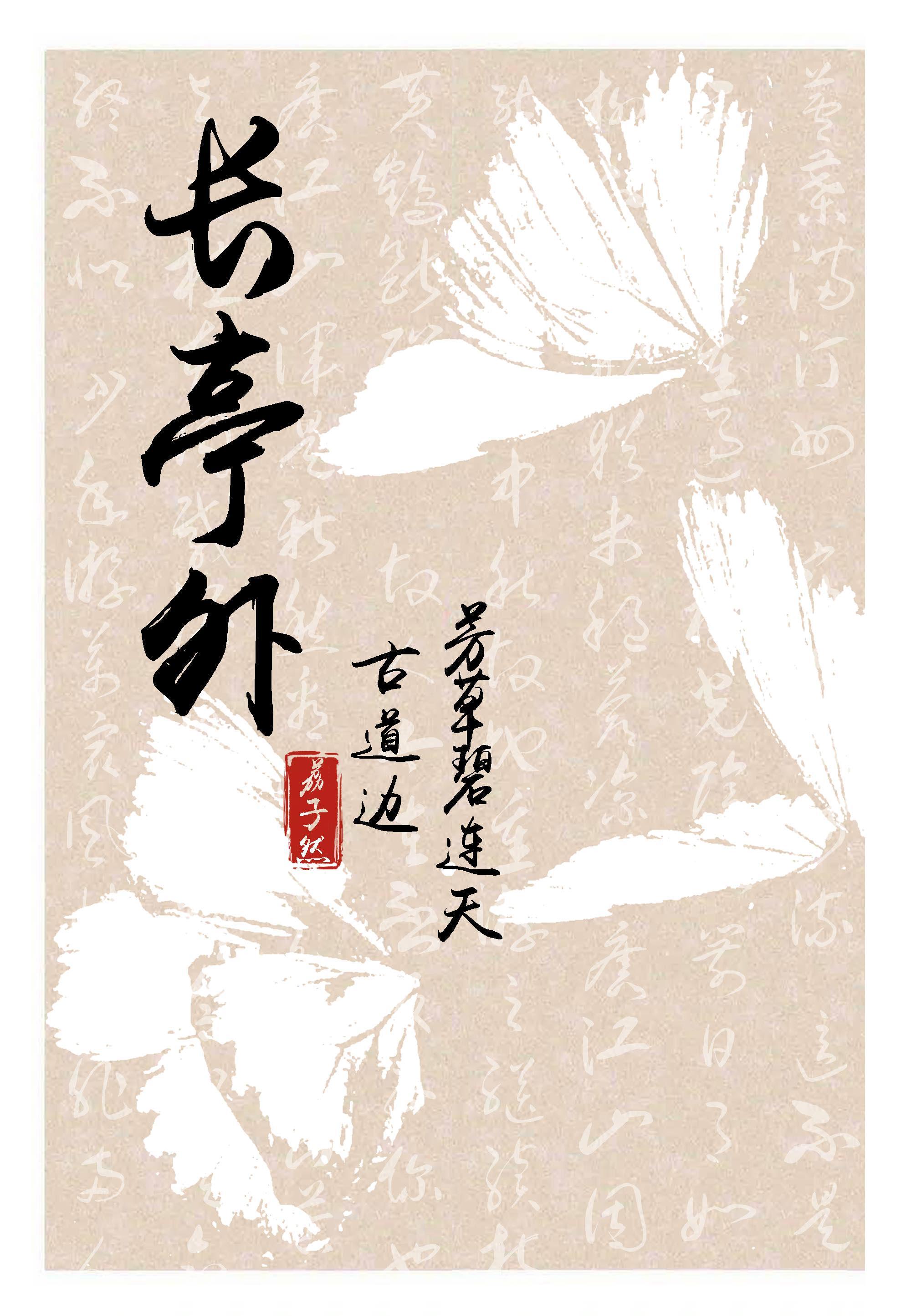 长亭外[民国]