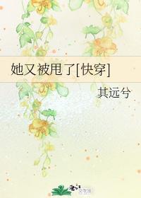 她又被甩了[快穿]