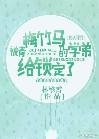 被青梅竹马的学弟给锁定了（娱乐圈）